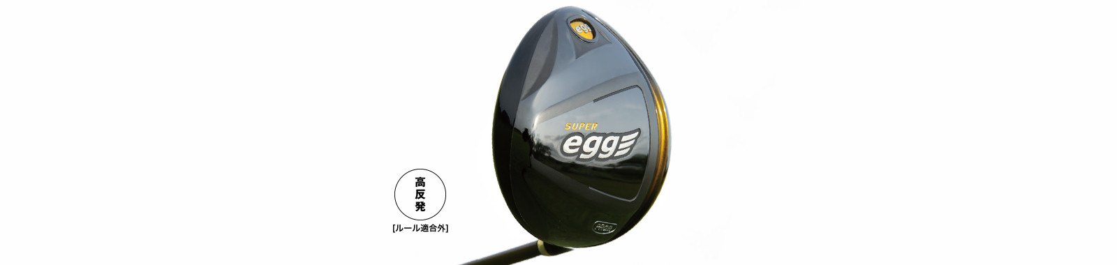 SUPER egg ドライバー/高反発モデル