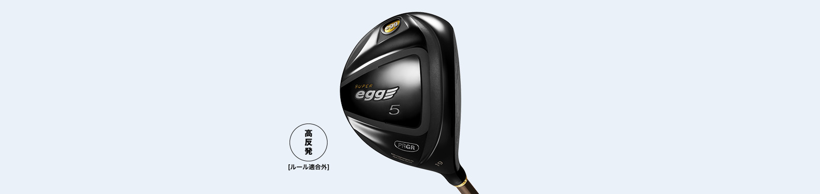 SUPER egg フェアウェイウッド(Ladies')/高反発モデル