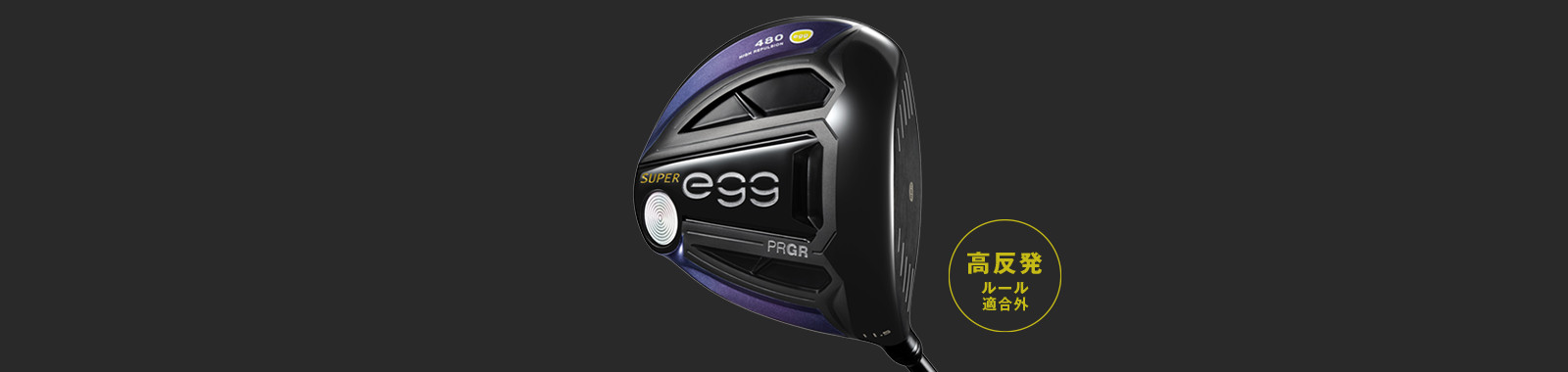 NEW SUPER egg 480 ドライバー(Ladies')/高反発モデル