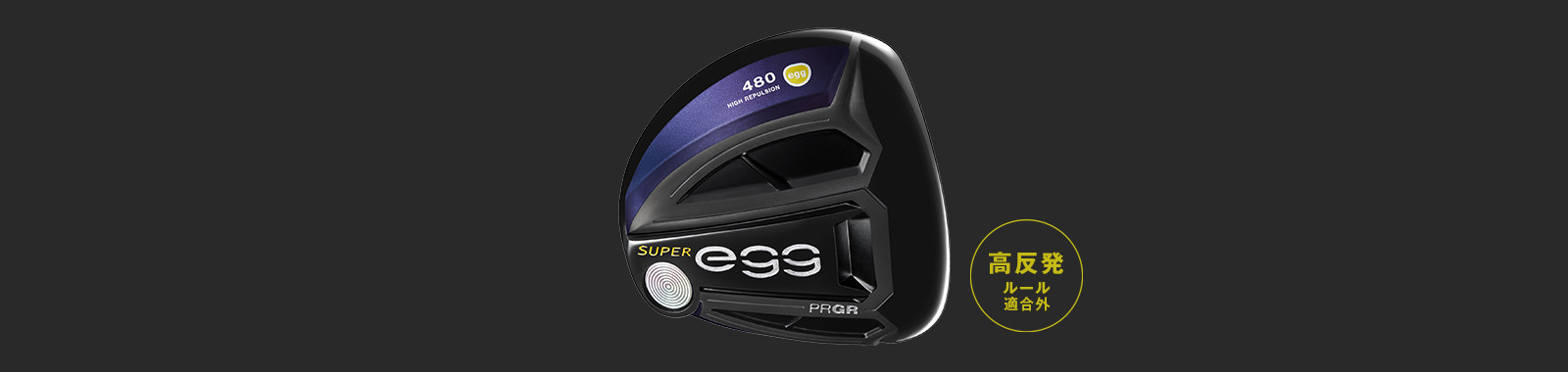 NEW SUPER egg 480 ドライバー／高反発モデル