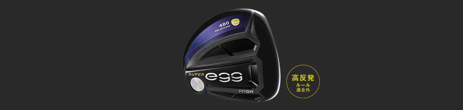 NEW SUPER egg 480 ドライバー/高反発モデル
