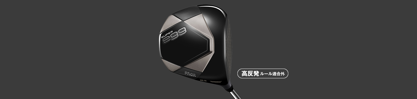 SUPER egg ドライバー／高反発モデル