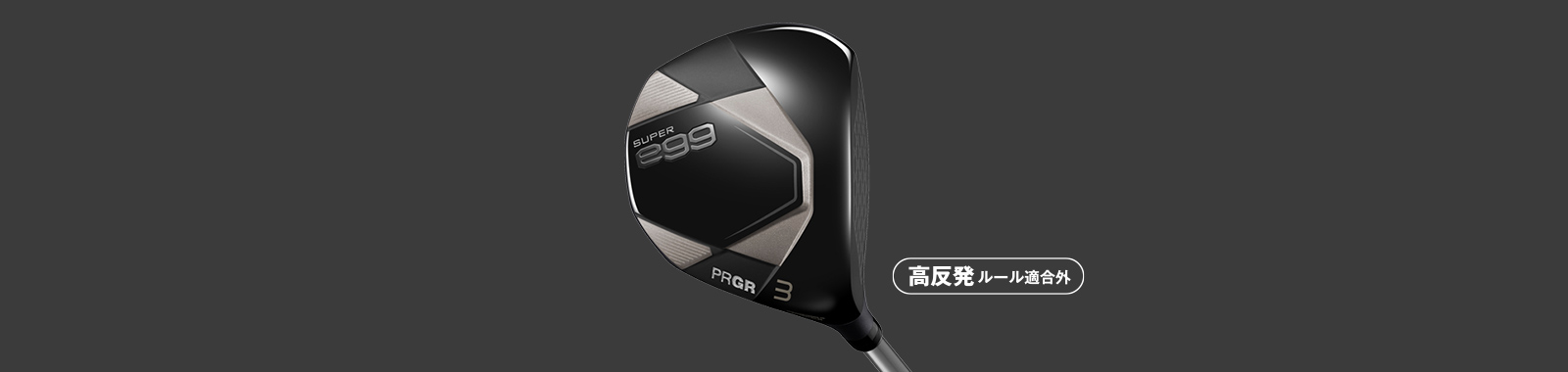 SUPER egg フェアウェイウッド(Ladies')／高反発モデル