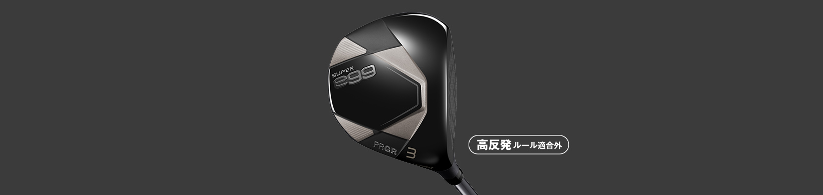 SUPER egg フェアウェイウッド／高反発モデル