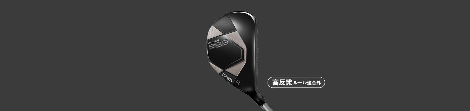 SUPER egg ユーティリティ(Ladies')／高反発モデル