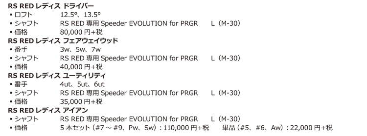 PRGR「RS RED レディス」シリーズ新発売 | ニュースリリース ...