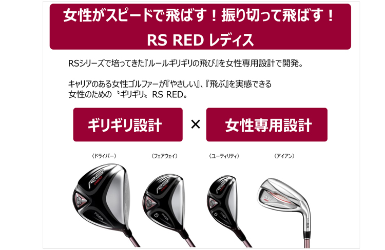 PRGR「RS RED レディス」シリーズ新発売 | ニュースリリース 