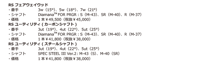 PRGR「RS JUSTフェアウェイウッド」「RS JUSTユーティリティ」新発売