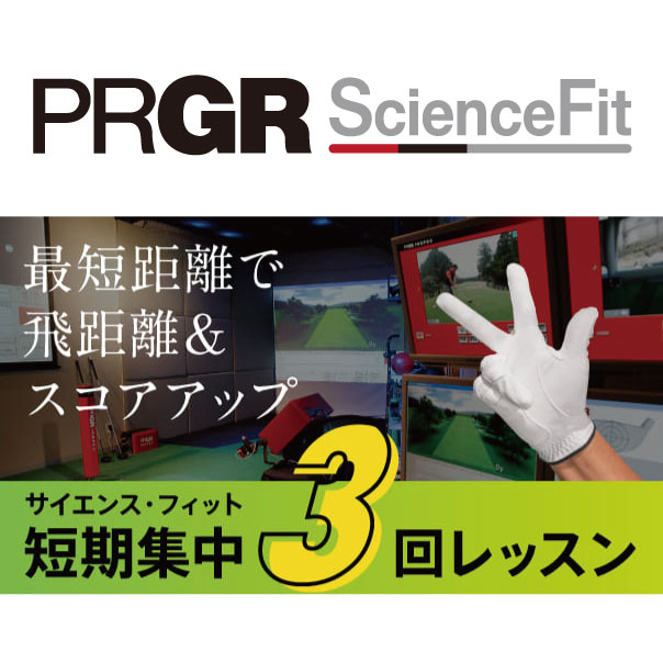 サイエンス・フィット 短期集中３回レッスン実施中！全店舗で受講可能に。最短距離で飛距離＆スコアアップを実現します。