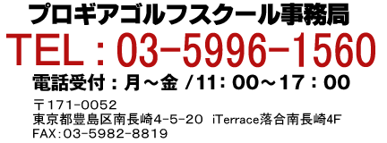 プロギアゴルフスクール事務局