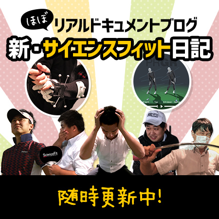 ほぼリアルドキュメントブログ 新サイエンスフィット日記。最新記事では、１００切り初心者ゴルファーとベテランゴルファーのリベンジマッチの模様をお届けしております。
