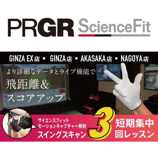 スイングスキャン短期集中３回レッスン実施中！より詳細なデータとライブ機能で、最短距離で飛距離＆スコアアップを実現します。
