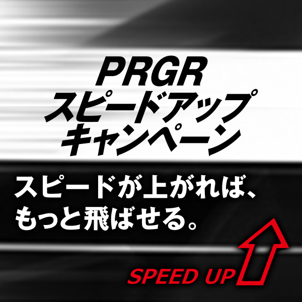 PRGR スピードアップキャンペーン実施中！対象商品をご購入いただいた方の中から抽選で豪華賞品が当たる！是非ご応募ください。