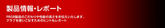 製品情報・レポート