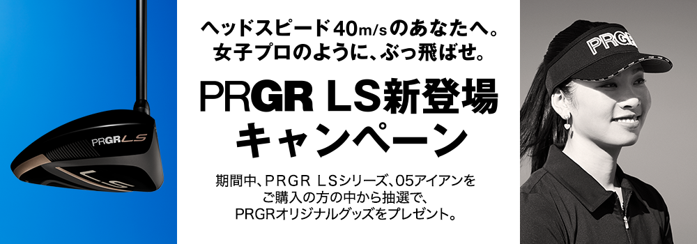 期間中、PRGR LSシリーズ、05アイアンをご購入の方の中から抽選で、PRGRオリジナルグッズをプレゼント。