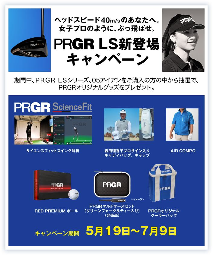 PRGR LS 新登場キャンペーン