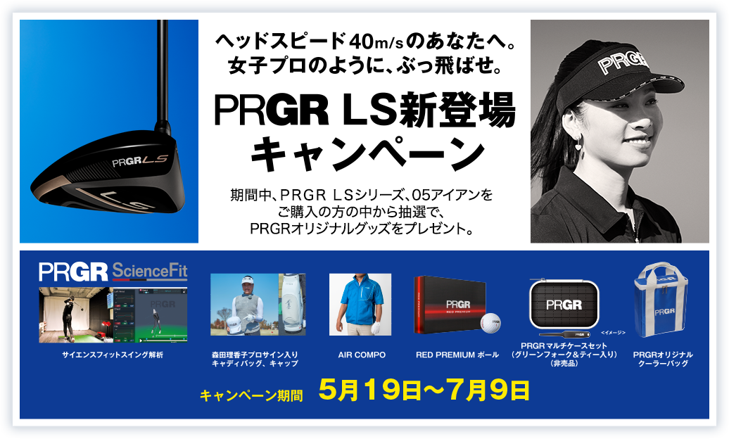 PRGR LS 新登場キャンペーン