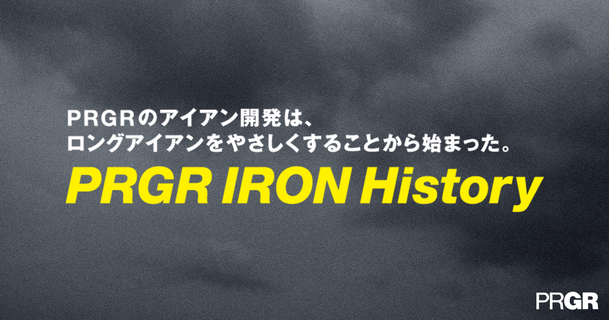 PRGR IRON History | プロギア（PRGR）オフィシャルサイト