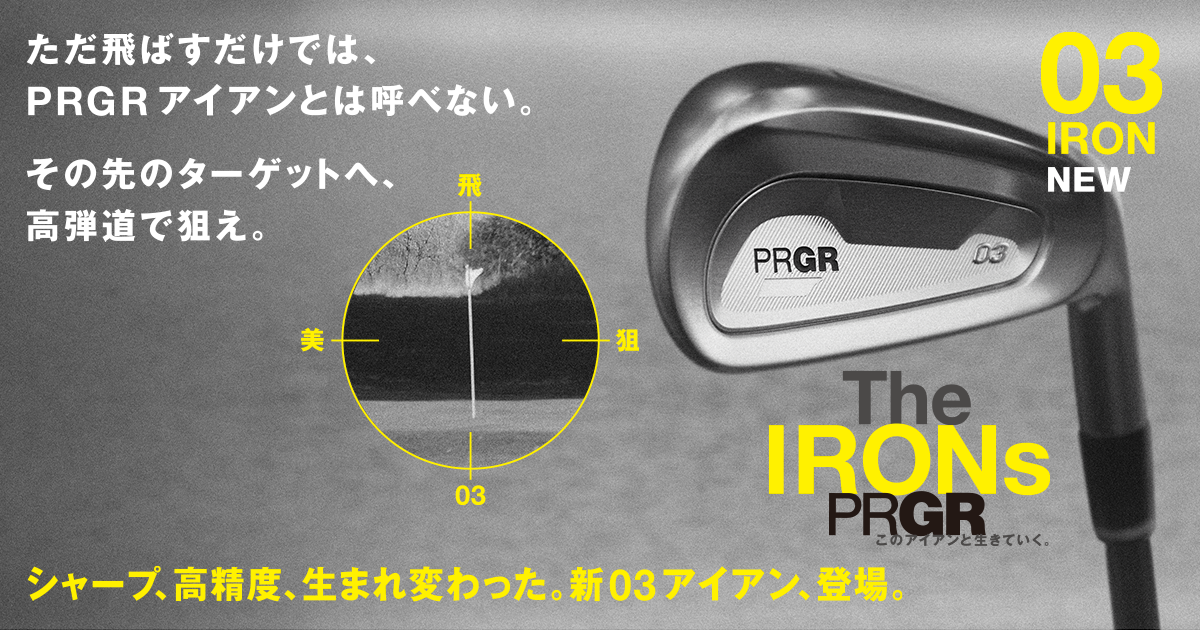 このアイアンと生きていく。PRGR IRONS | プロギア(PRGR このアイアンと生きていく。PRGR IRONS | プロギア(PRGR