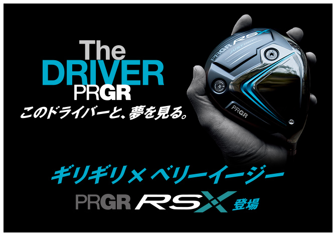 驚初速でぶっちぎれ。PRGR