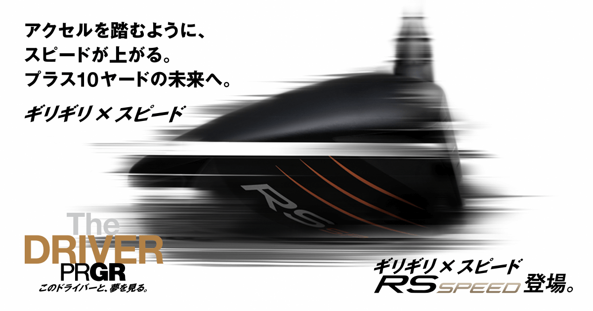 ギリギリ x スピード RS SPEED | プロギア（PRGR）オフィシャル