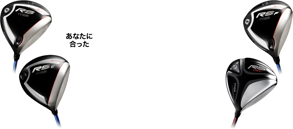 ギリギリドライバーを選ぼう!PRGR RS | プロギア(PRGR)オフィシャル ギリギリドライバーを選ぼう!PRGR RS | プロギア(PRGR)オフィシャル