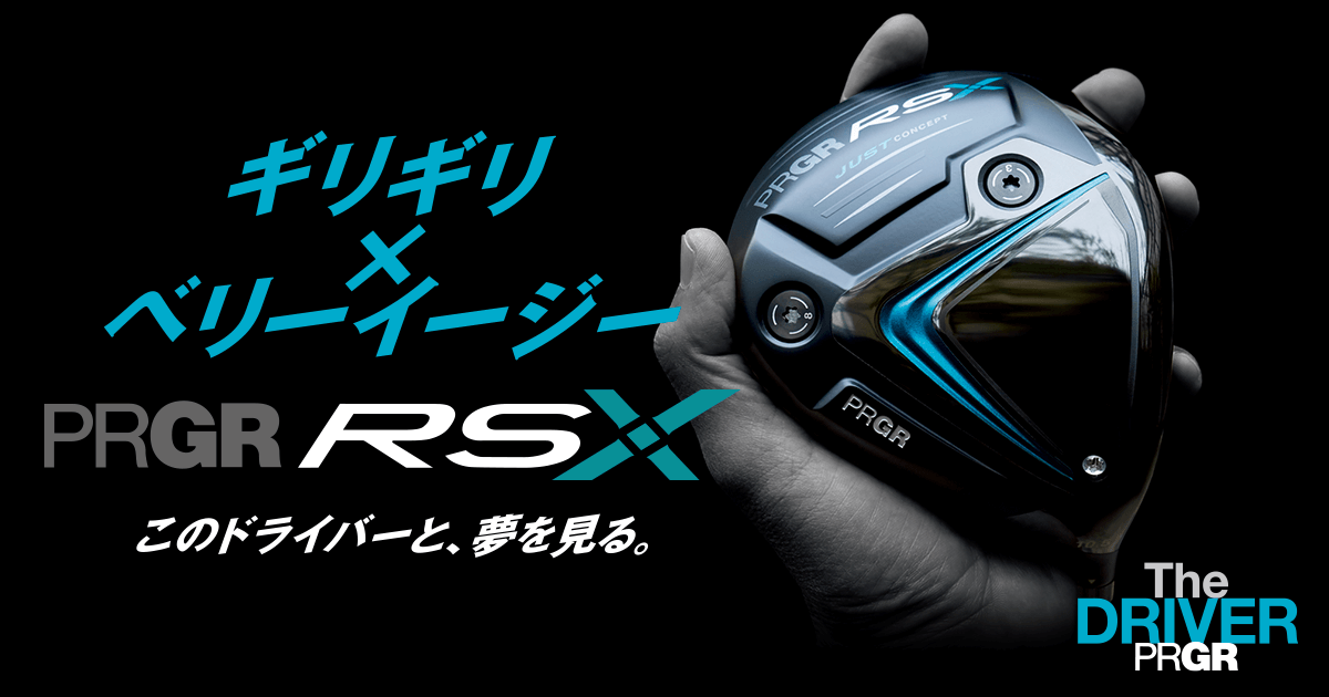 RS JUST 驚初速で、ぶっちぎれ。 | プロギア（PRGR）オフィシャルサイト