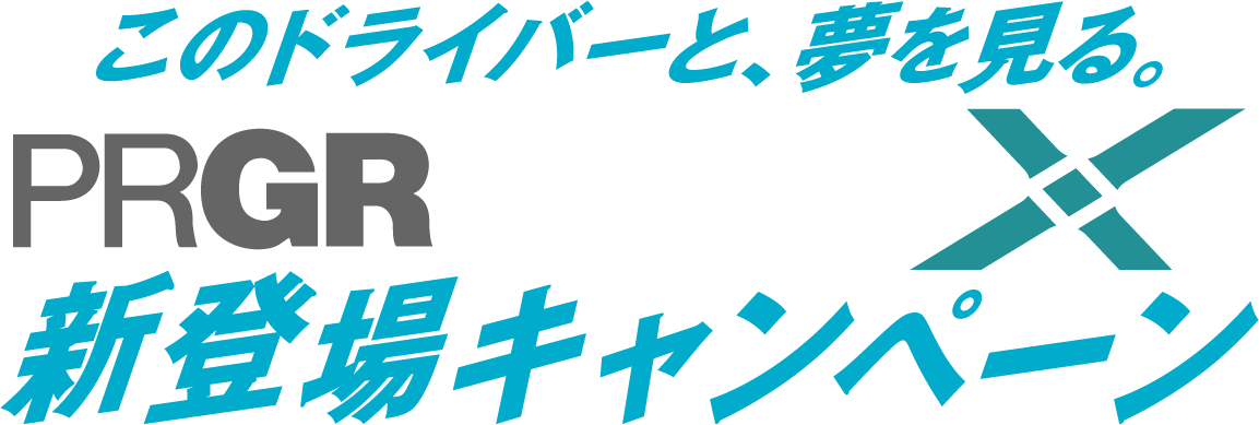このドライバーと、夢を見る。PRGR RS X 新登場キャンペーン