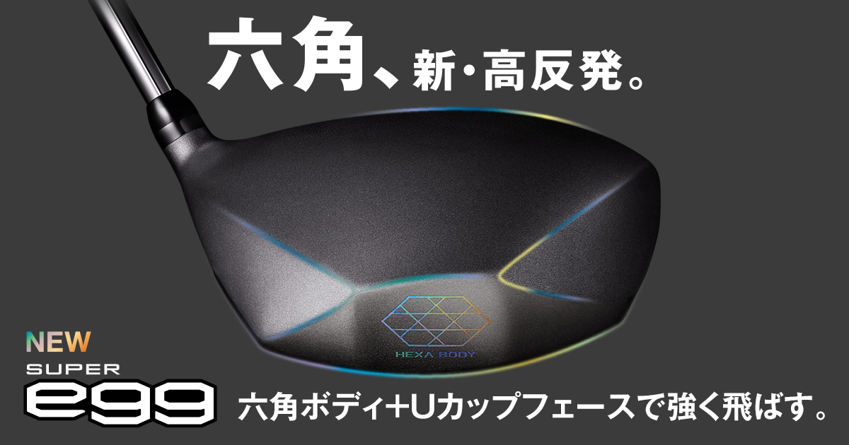 六角、新・高反発。NEW SUPER egg | プロギア（PRGR）オフィシャルサイト