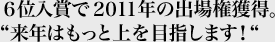 6位入賞で2011年の出場権獲得。