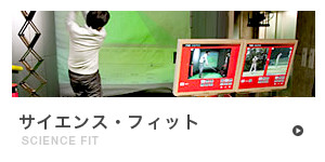 サイエンスフィット